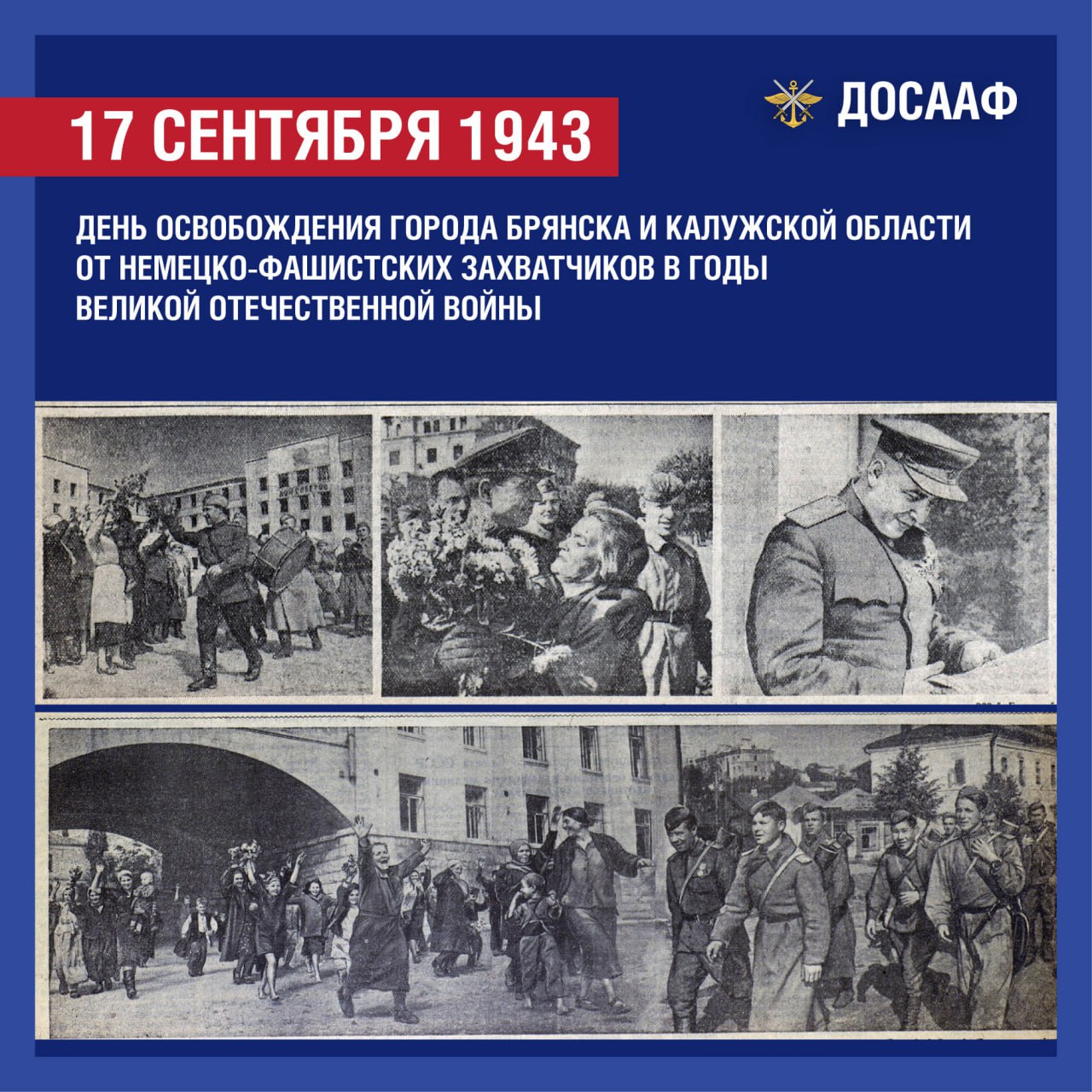17 сентября — День освобождения Брянска и Калужской области от фашистских захватчиков